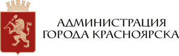 Администрация города Красноярска