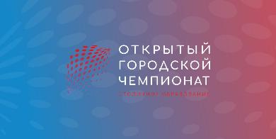 в Красноярске пройдет отборочный онлайн-этап открытого городского Чемпионата «Столичное образование» 